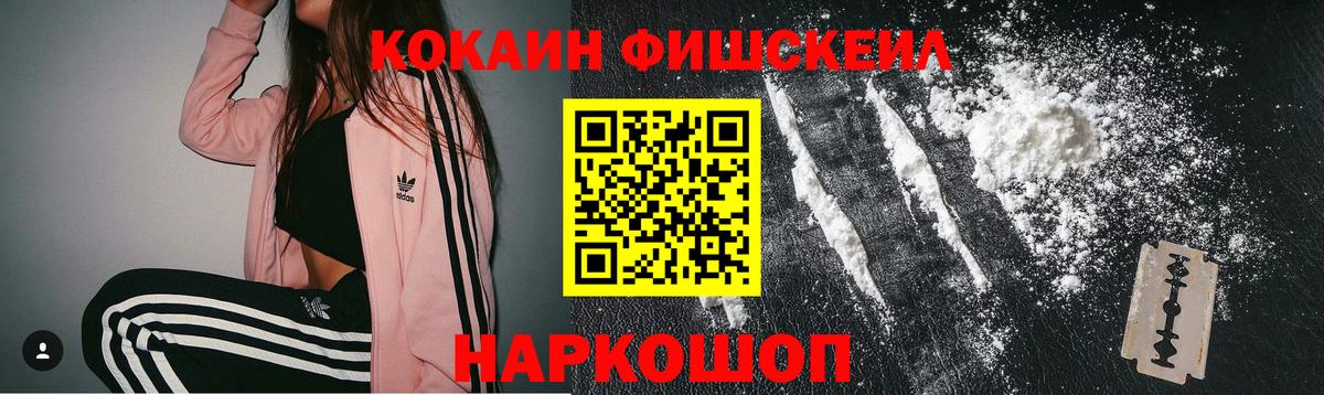 Кокаин Fish Scale Назарово