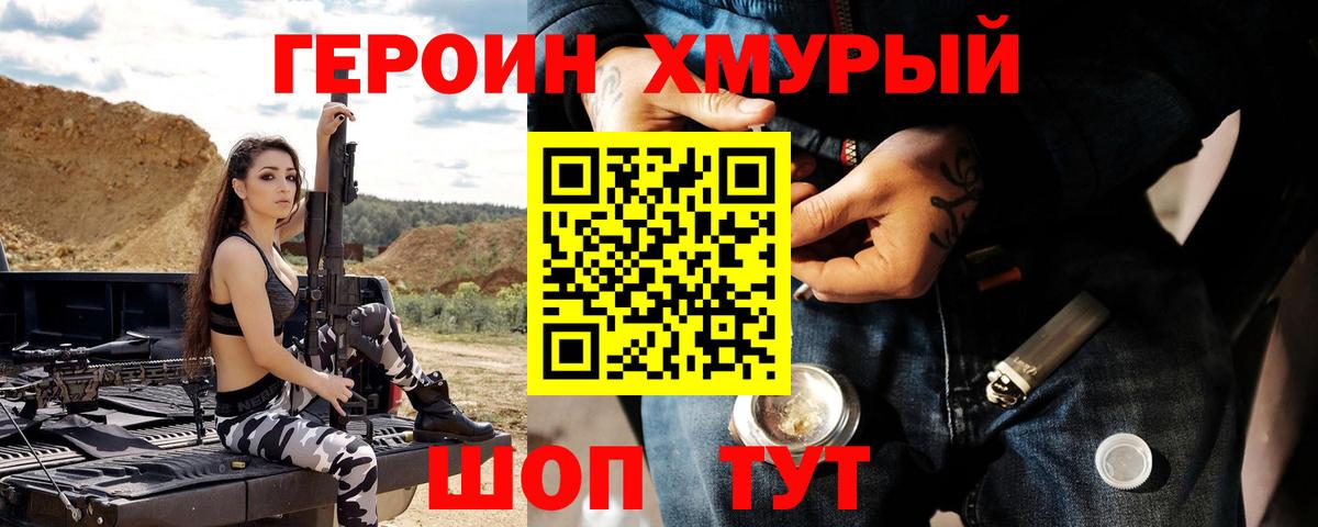 ГЕРОИН хмурый Назарово